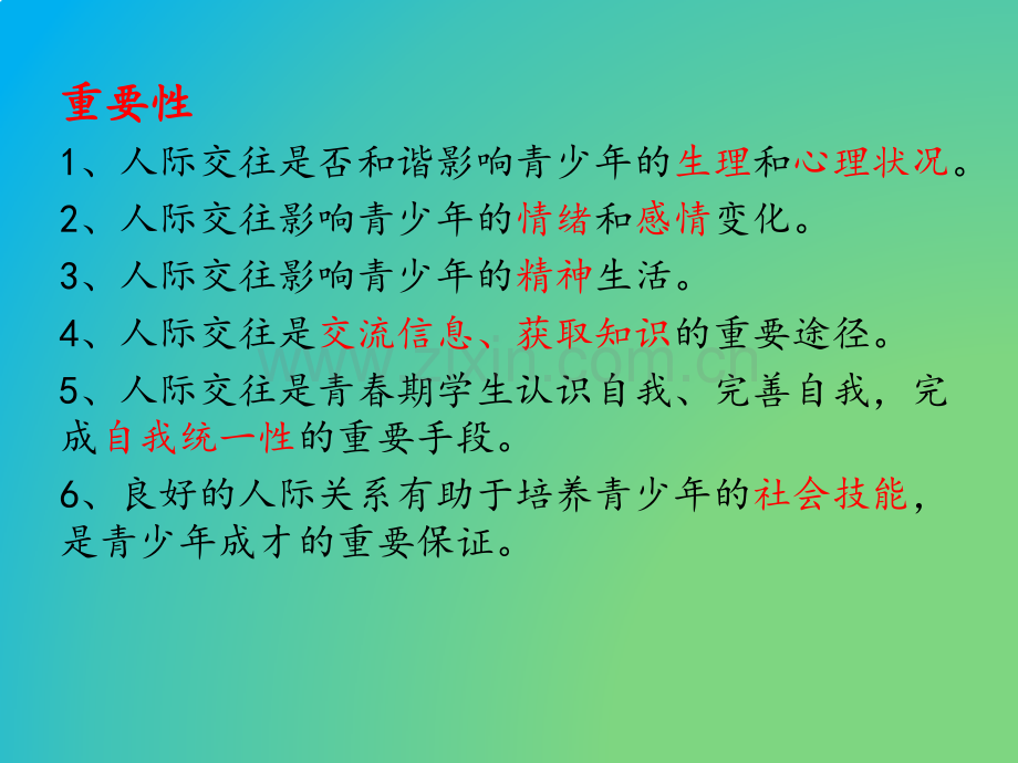 儿童青少年人际交往心理问题及矫正对策杨贝贝剖析.pptx_第3页