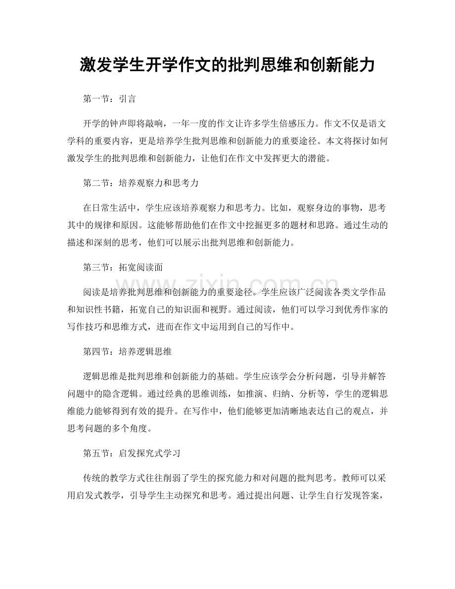 激发学生开学作文的批判思维和创新能力.docx_第1页