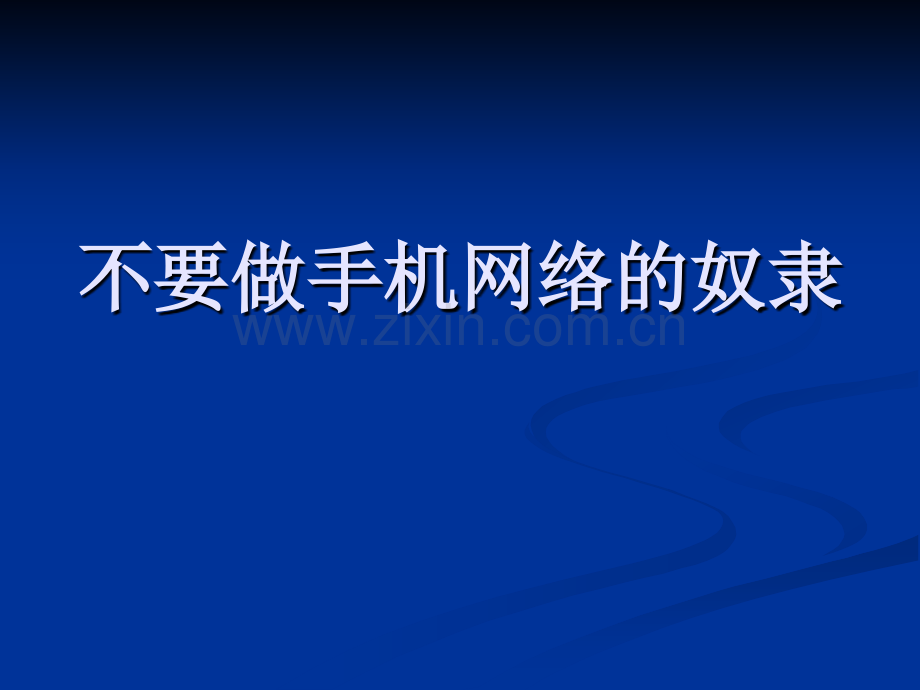 主题班会不要做网络手机的奴隶.pptx_第1页