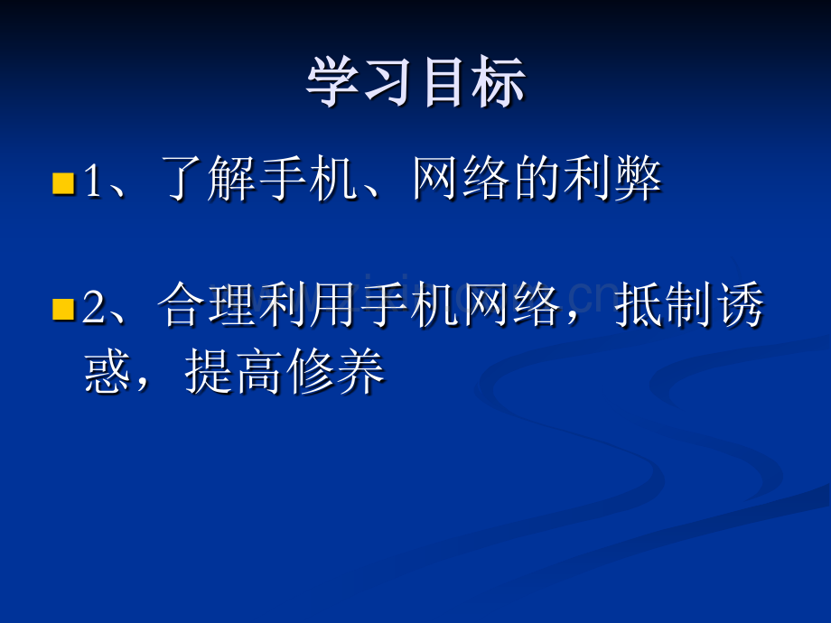 主题班会不要做网络手机的奴隶.pptx_第2页