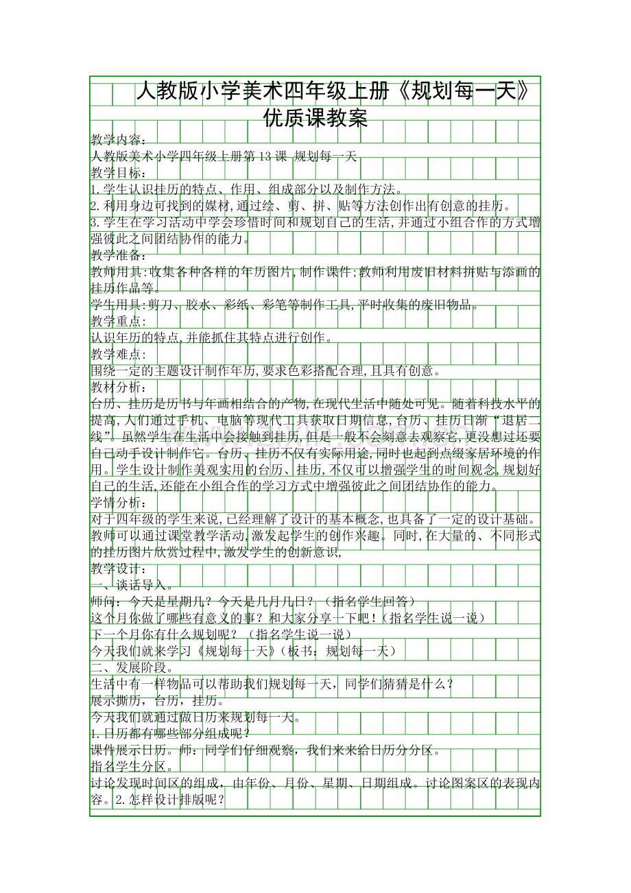 人教版小学美术四年级上册规划每一天优质课教案.docx_第1页