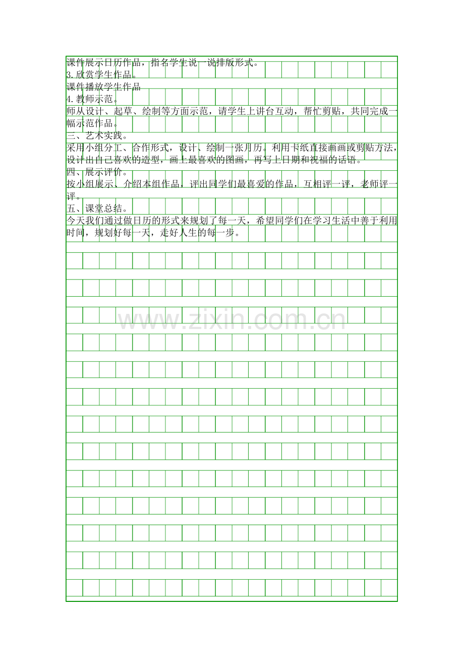 人教版小学美术四年级上册规划每一天优质课教案.docx_第2页