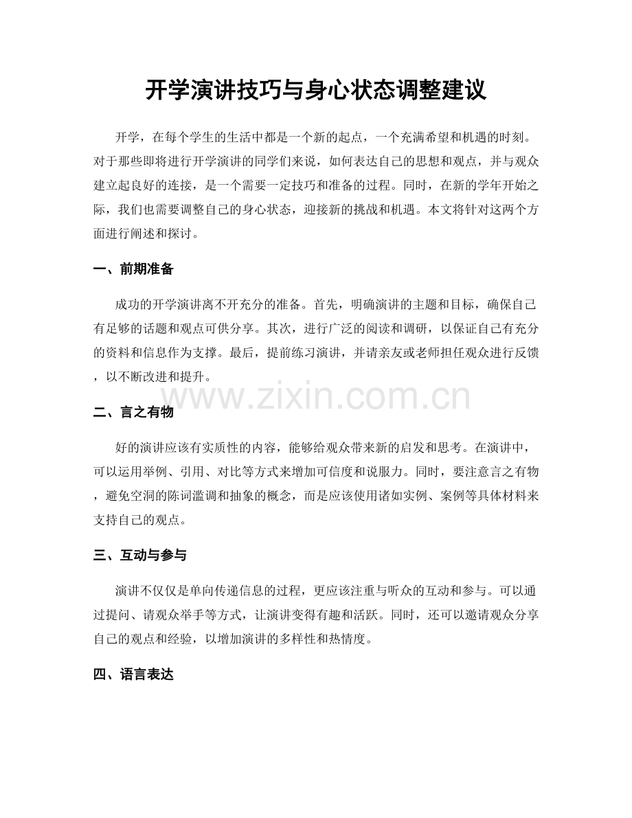 开学演讲技巧与身心状态调整建议.docx_第1页