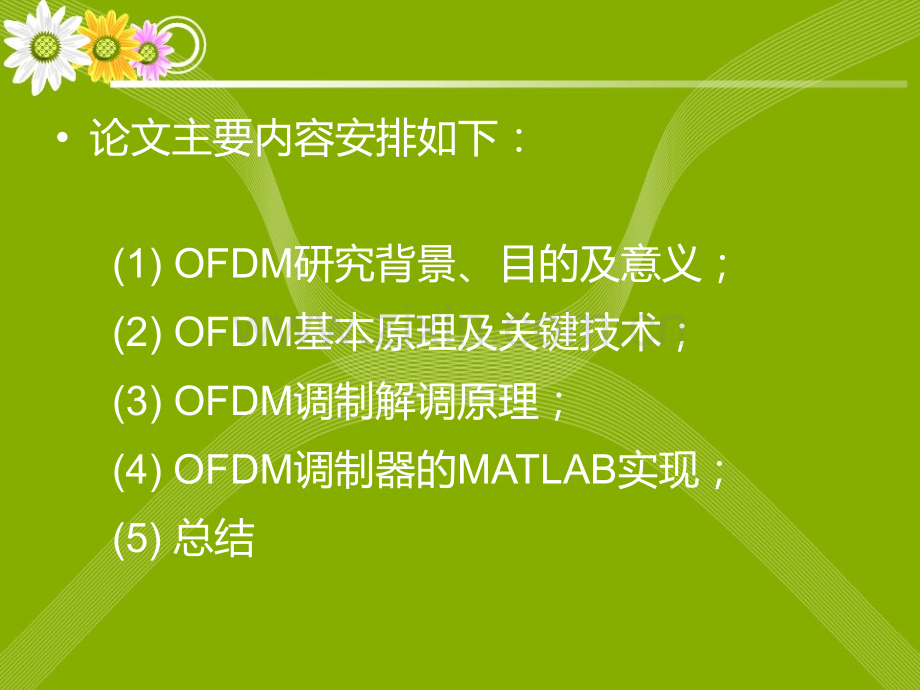 OFDM答辩.pptx_第3页