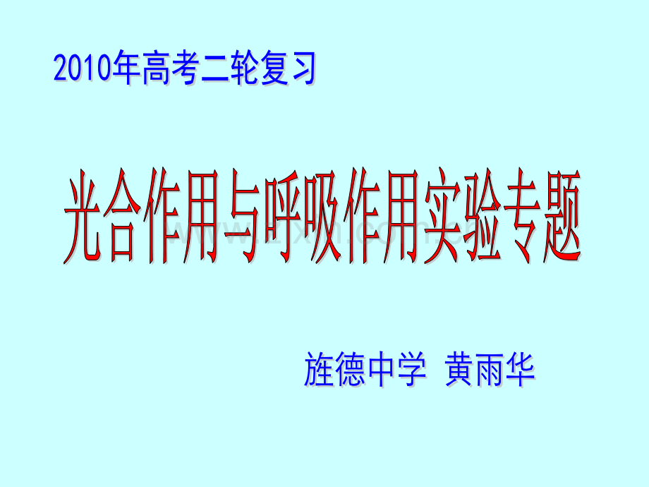 二轮复习光合作用与呼吸作用实验专题分解.pptx_第2页