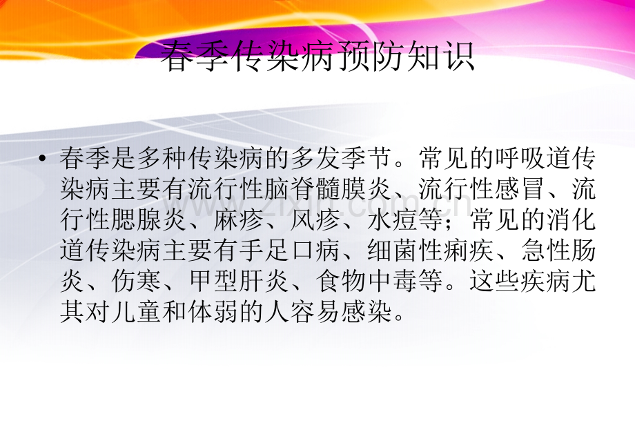 主题班会主题班会春季常见传染病预防知识.pptx_第2页