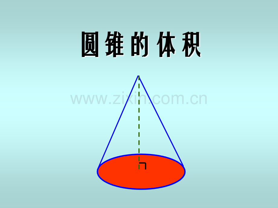 人教版六年级下册数学圆锥的体积教学.pptx_第3页