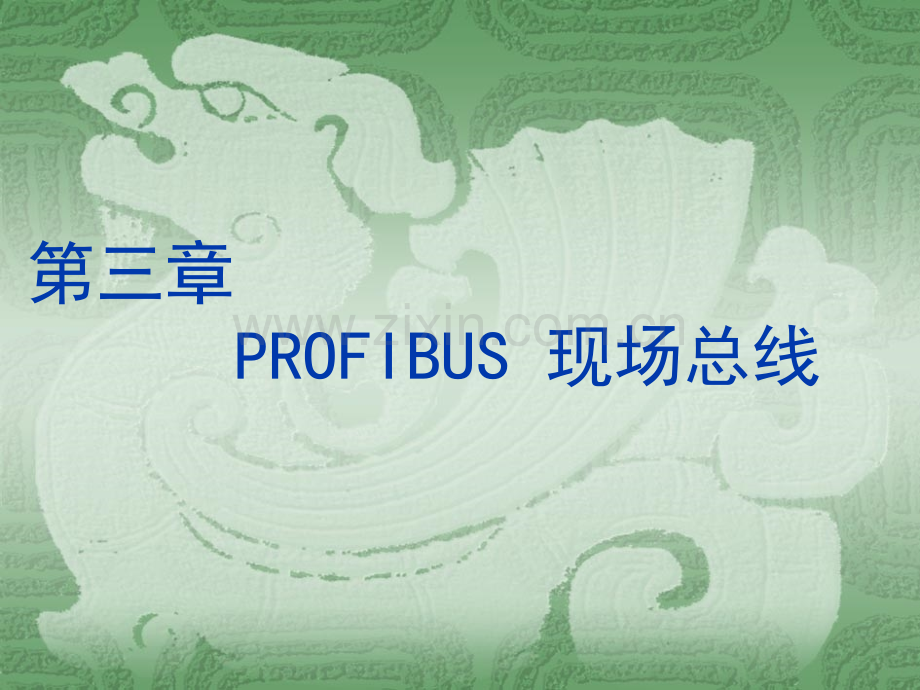 PROFIBUS现场总线培训.pptx_第1页