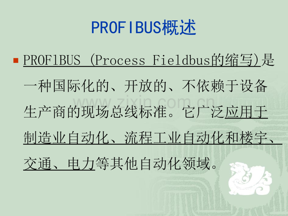 PROFIBUS现场总线培训.pptx_第3页