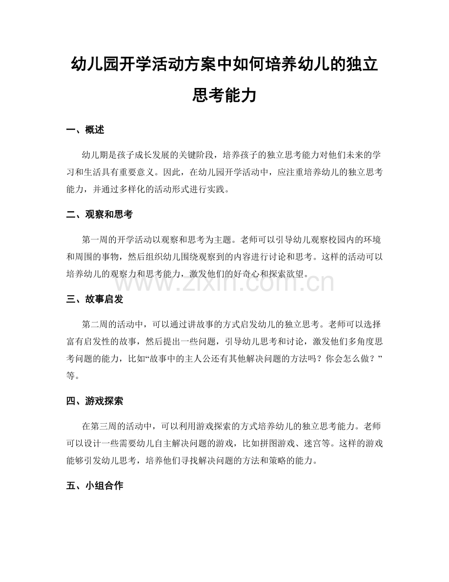 幼儿园开学活动方案中如何培养幼儿的独立思考能力.docx_第1页