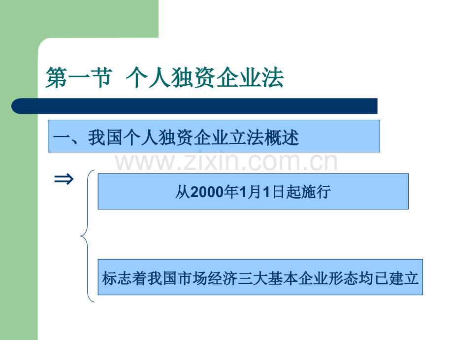 4企业法律制.pptx_第3页