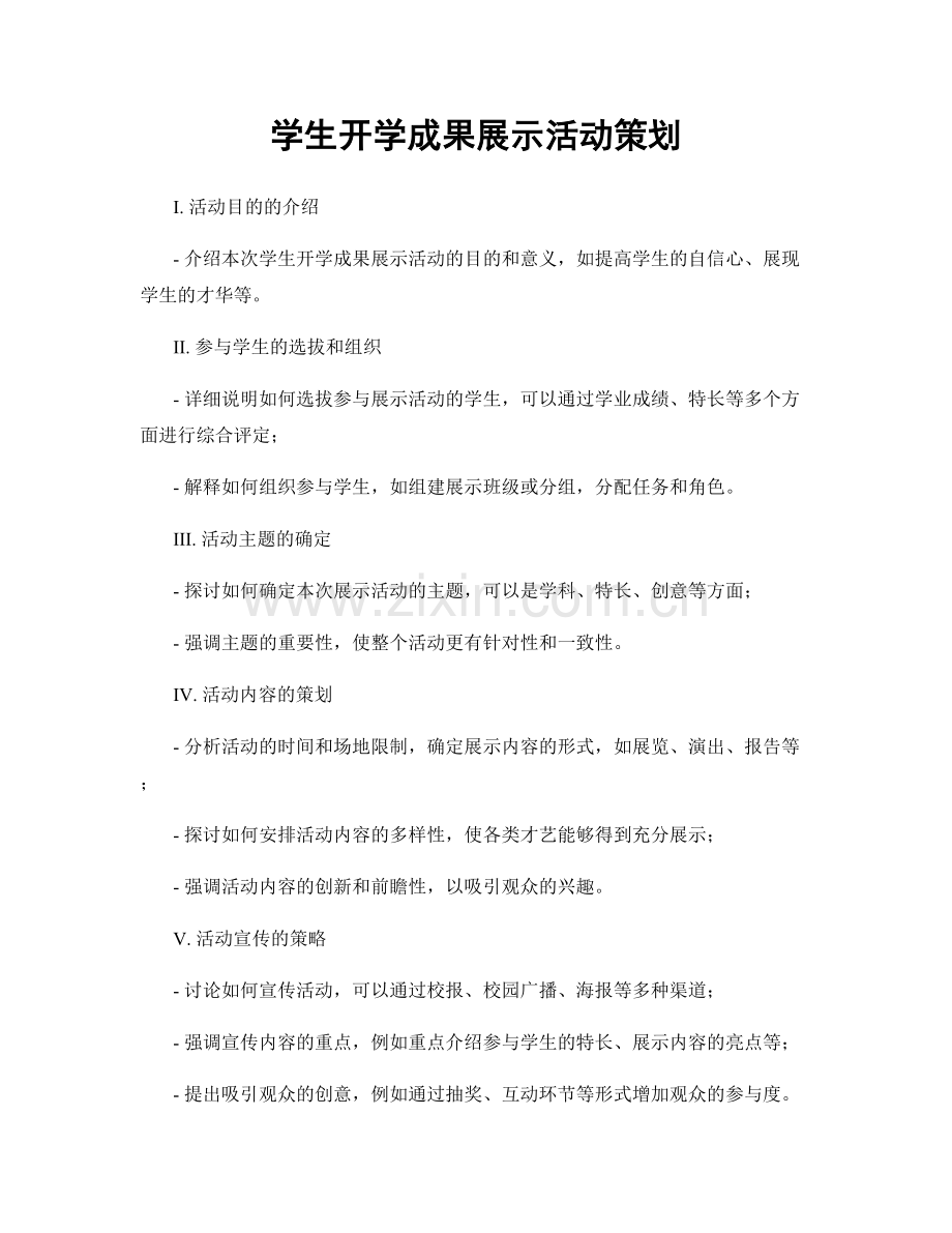 学生开学成果展示活动策划.docx_第1页