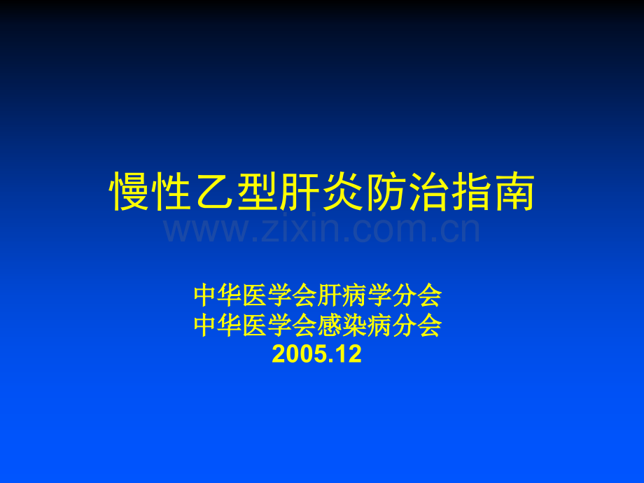 中国慢性乙肝防治指南分解.pptx_第1页