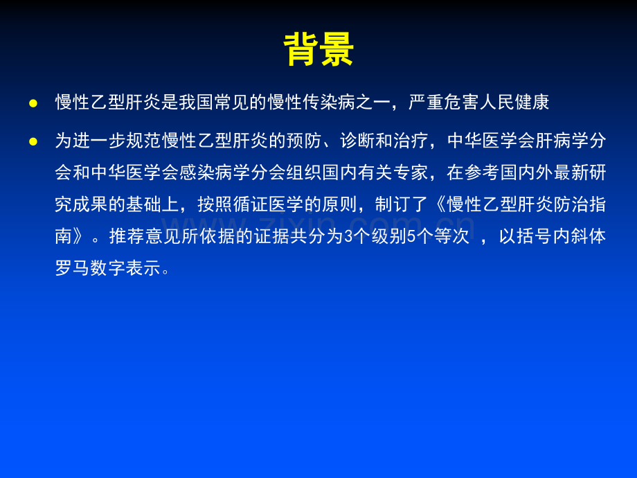 中国慢性乙肝防治指南分解.pptx_第2页