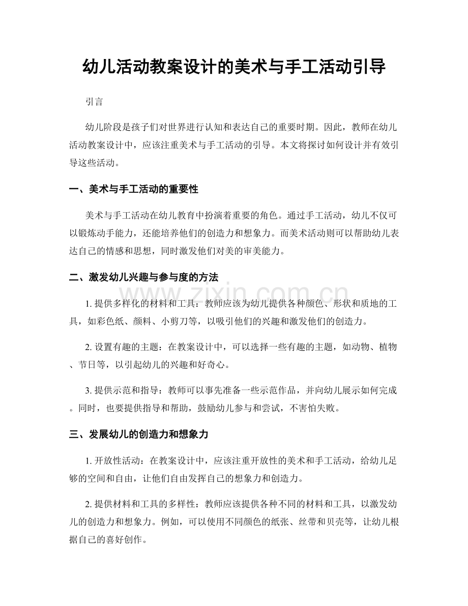 幼儿活动教案设计的美术与手工活动引导.docx_第1页