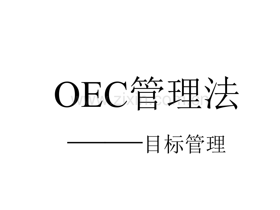 OEC管理介绍.pptx_第1页