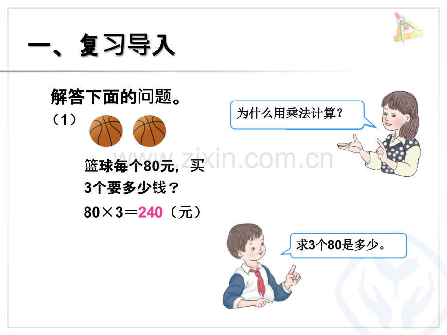 人教版四年级上册四单元三位数乘两位数解决问题解决问题.pptx_第2页