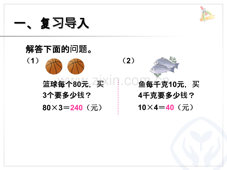 人教版四年级上册四单元三位数乘两位数解决问题解决问题.pptx_第3页