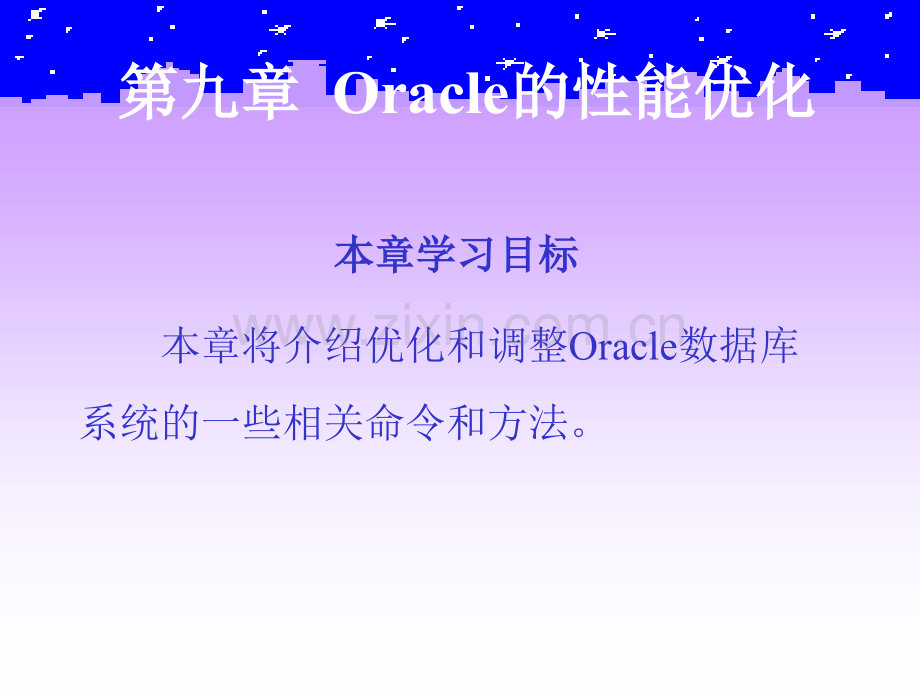 Oracle的性能优化.pptx_第1页