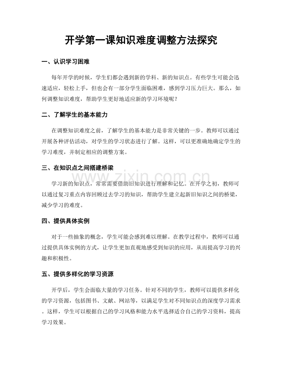 开学第一课知识难度调整方法探究.docx_第1页