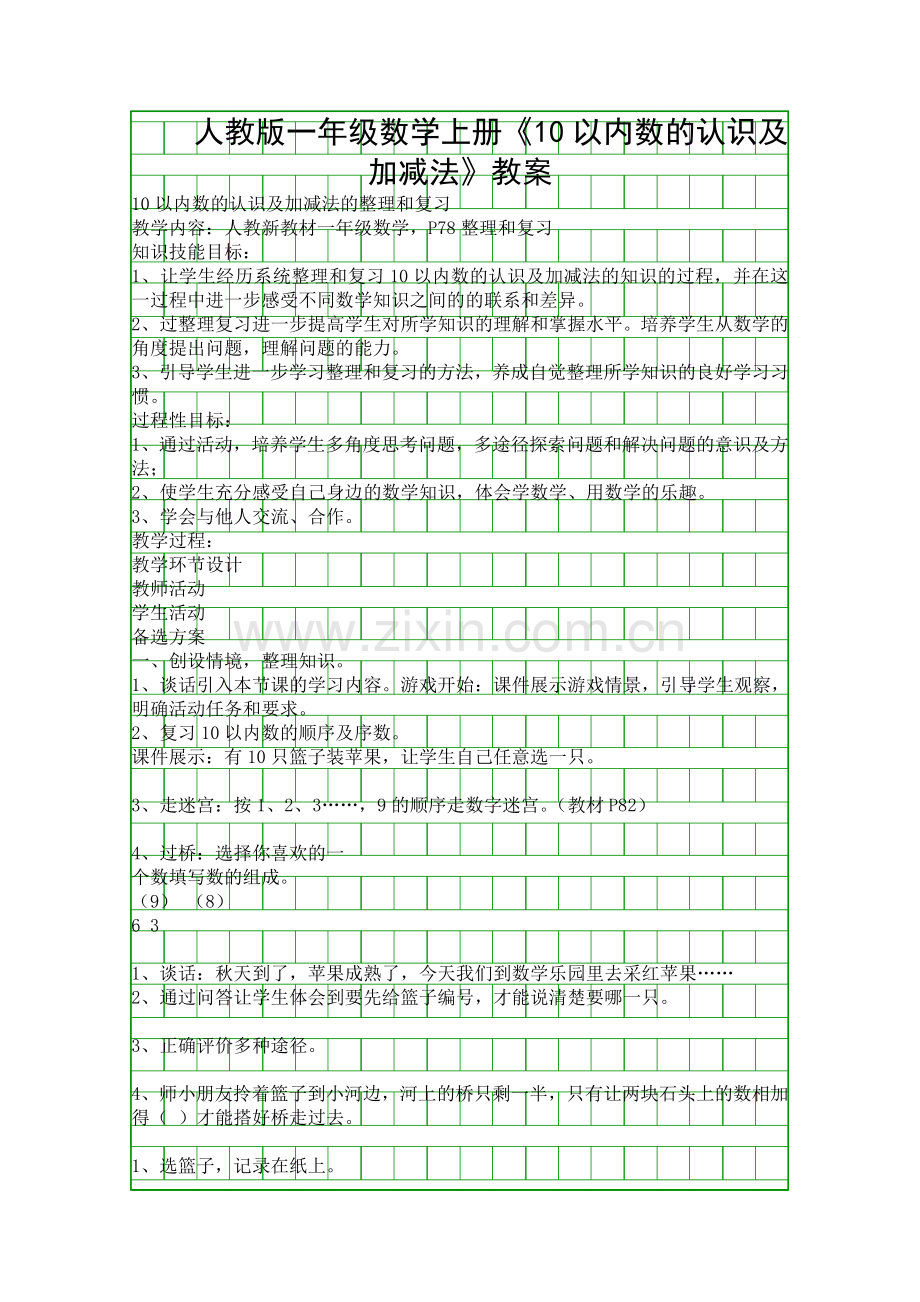 人教版一年级数学上册10以内数的认识及加减法教案.docx_第1页