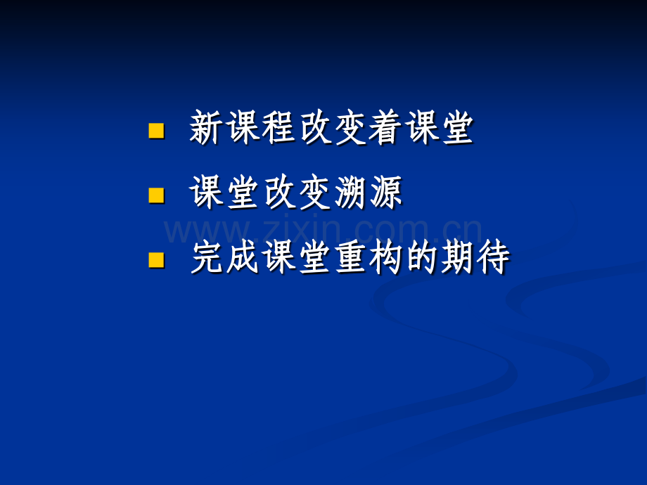 从课堂改变看课改.pptx_第2页