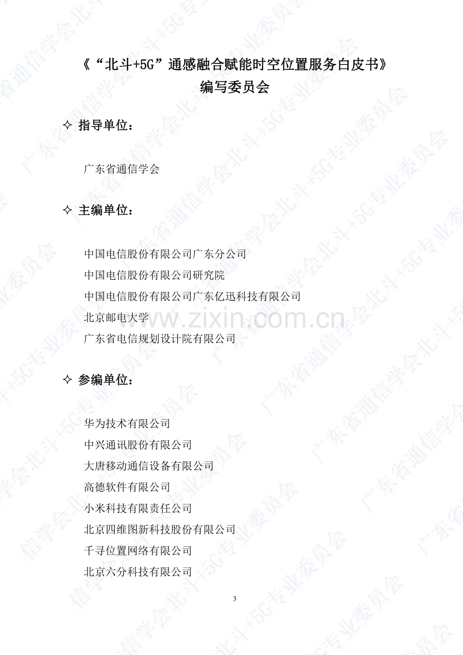 北斗+5G-通感融合赋能时空位置服务白皮书.pdf_第2页