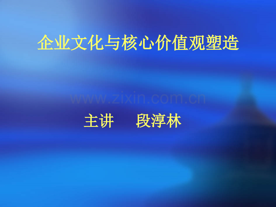 企业文化与核心价值观塑造新.pptx_第1页