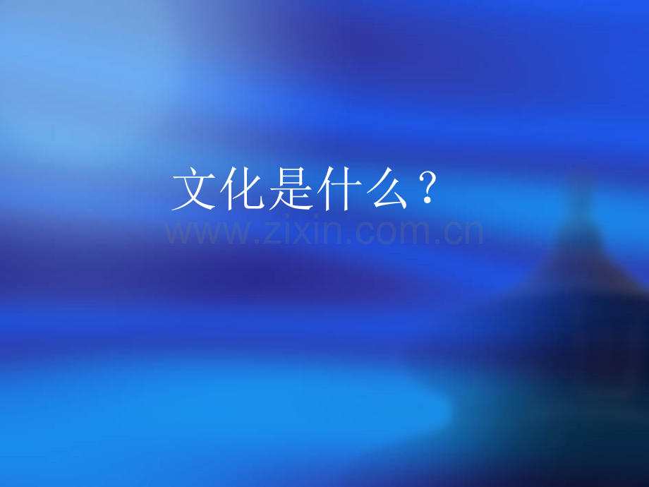 企业文化与核心价值观塑造新.pptx_第3页