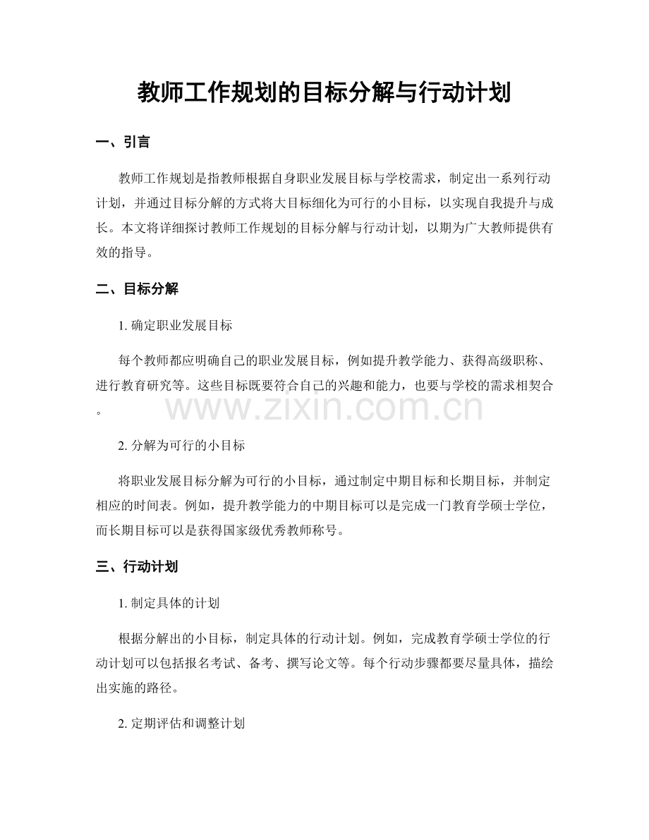 教师工作规划的目标分解与行动计划.docx_第1页