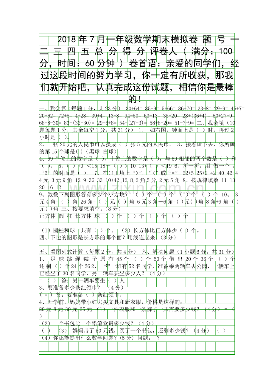 7月一年级数学下册期末模拟试题.docx_第1页