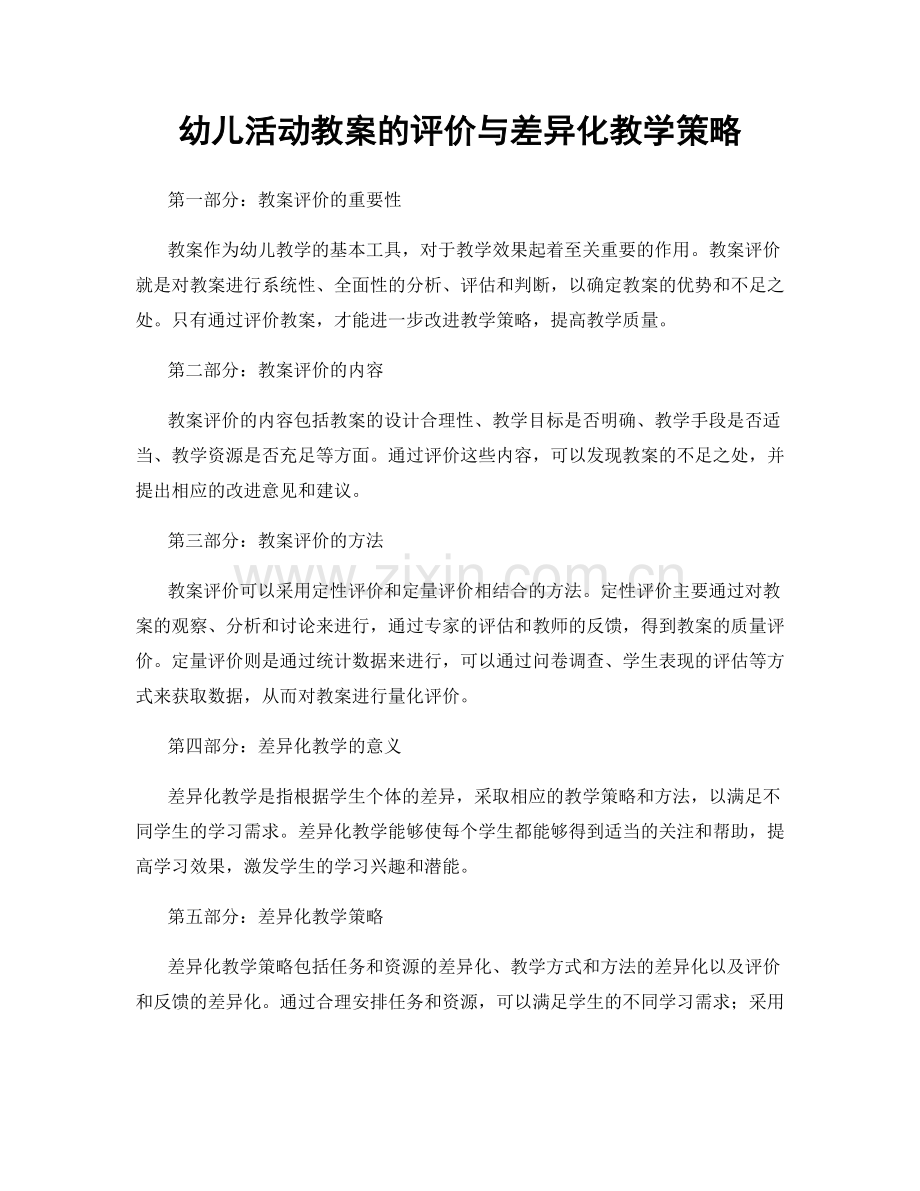 幼儿活动教案的评价与差异化教学策略.docx_第1页