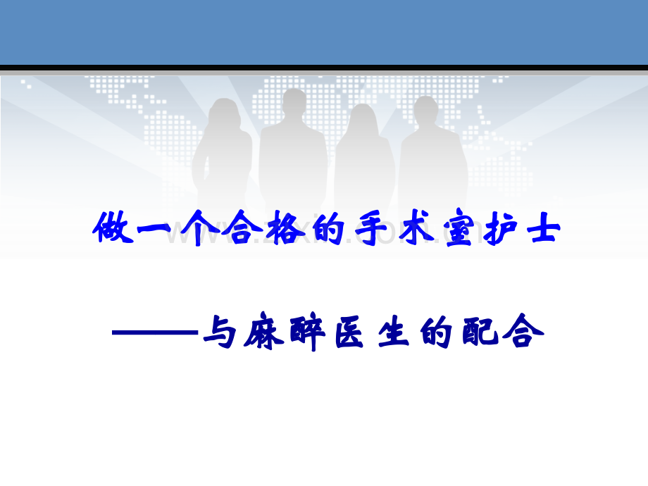 做一个合格的手术室护士.pptx_第1页