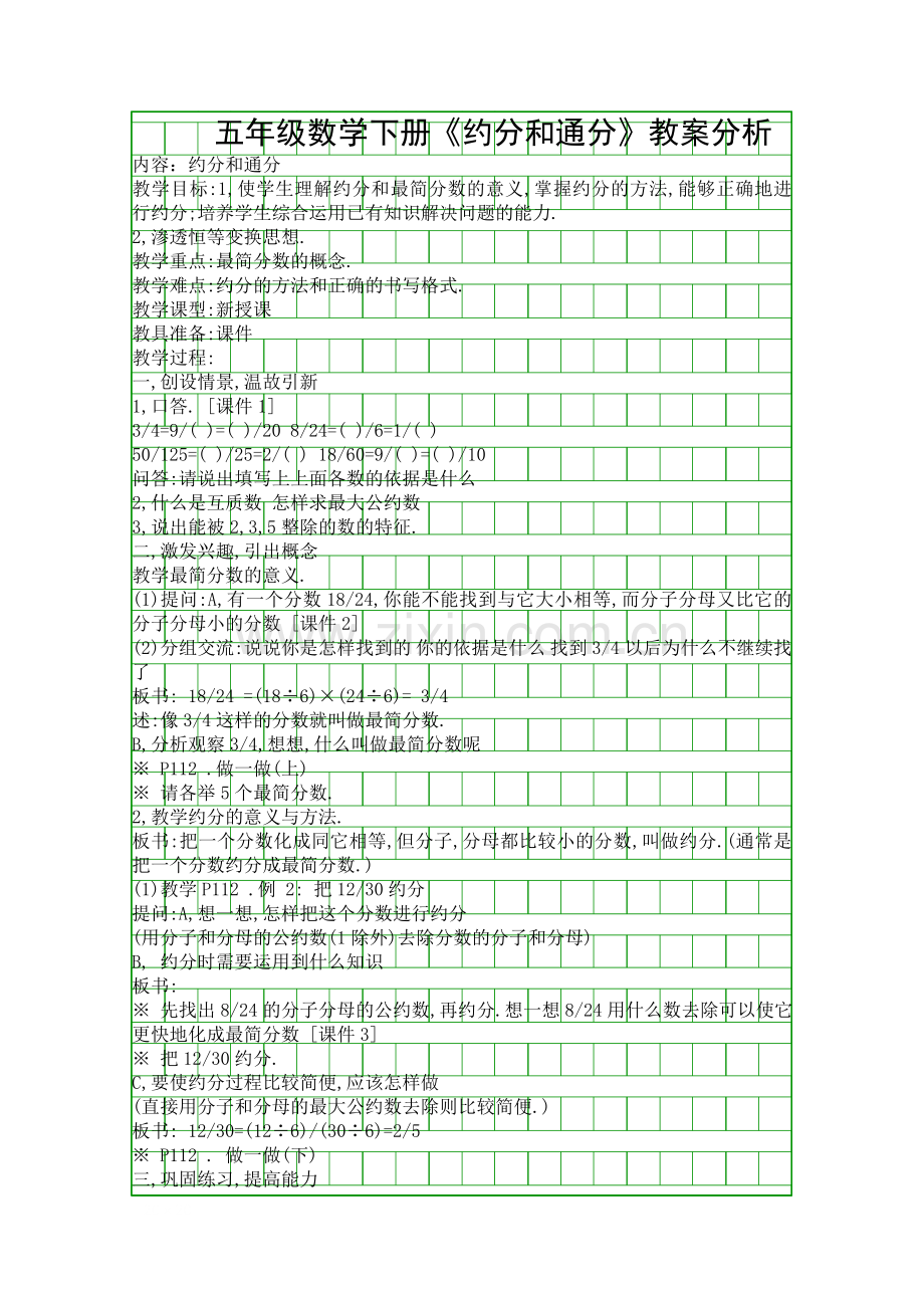 五年级数学下册约分和通分教案分析.docx_第1页