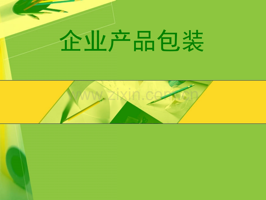 企业产品包装.pptx_第1页