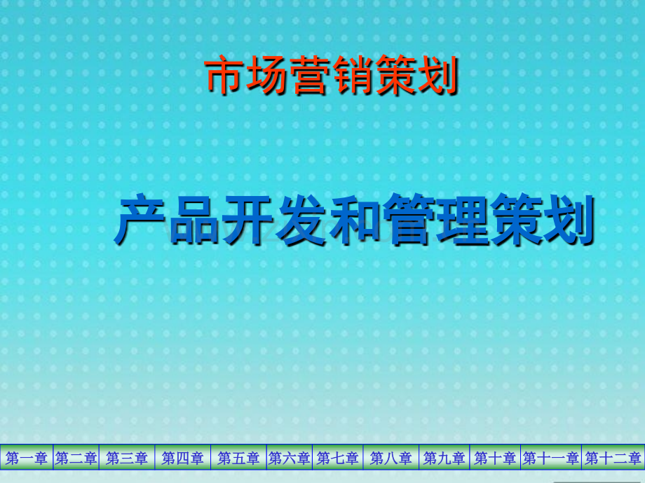 产品开发和管理策划.pptx_第1页