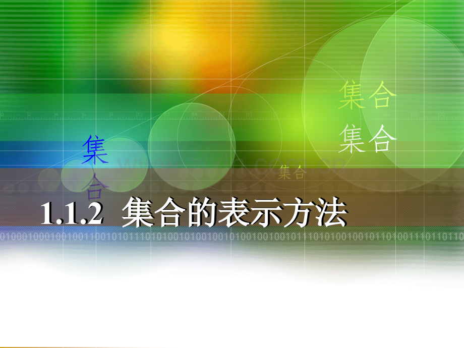 人教版数学基础模块上册112集合的表示方法.pptx_第1页