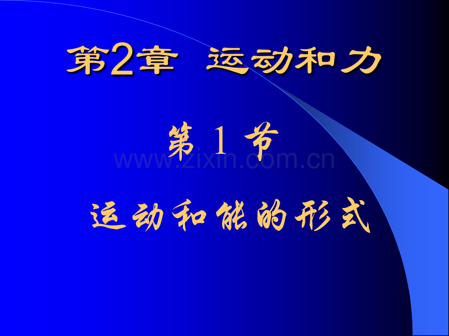 七年级科学运动和能形式6.pptx_第1页