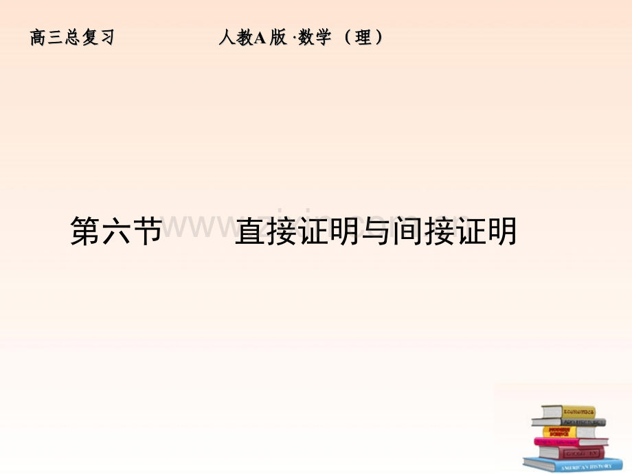 全套解析高三数学一轮复习66直接证明与间接证明理新人教A版.pptx_第1页