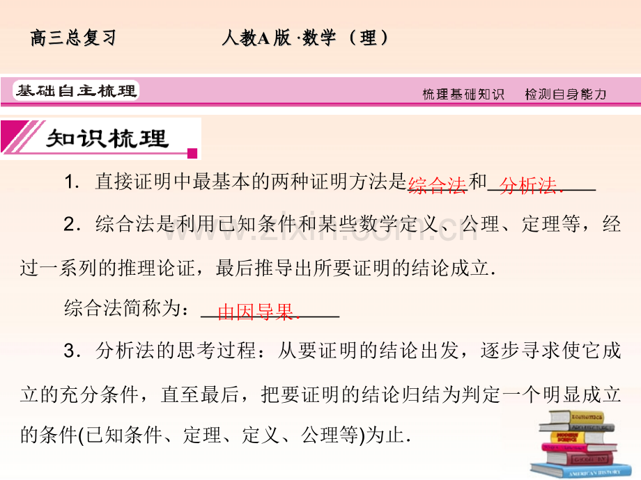 全套解析高三数学一轮复习66直接证明与间接证明理新人教A版.pptx_第3页