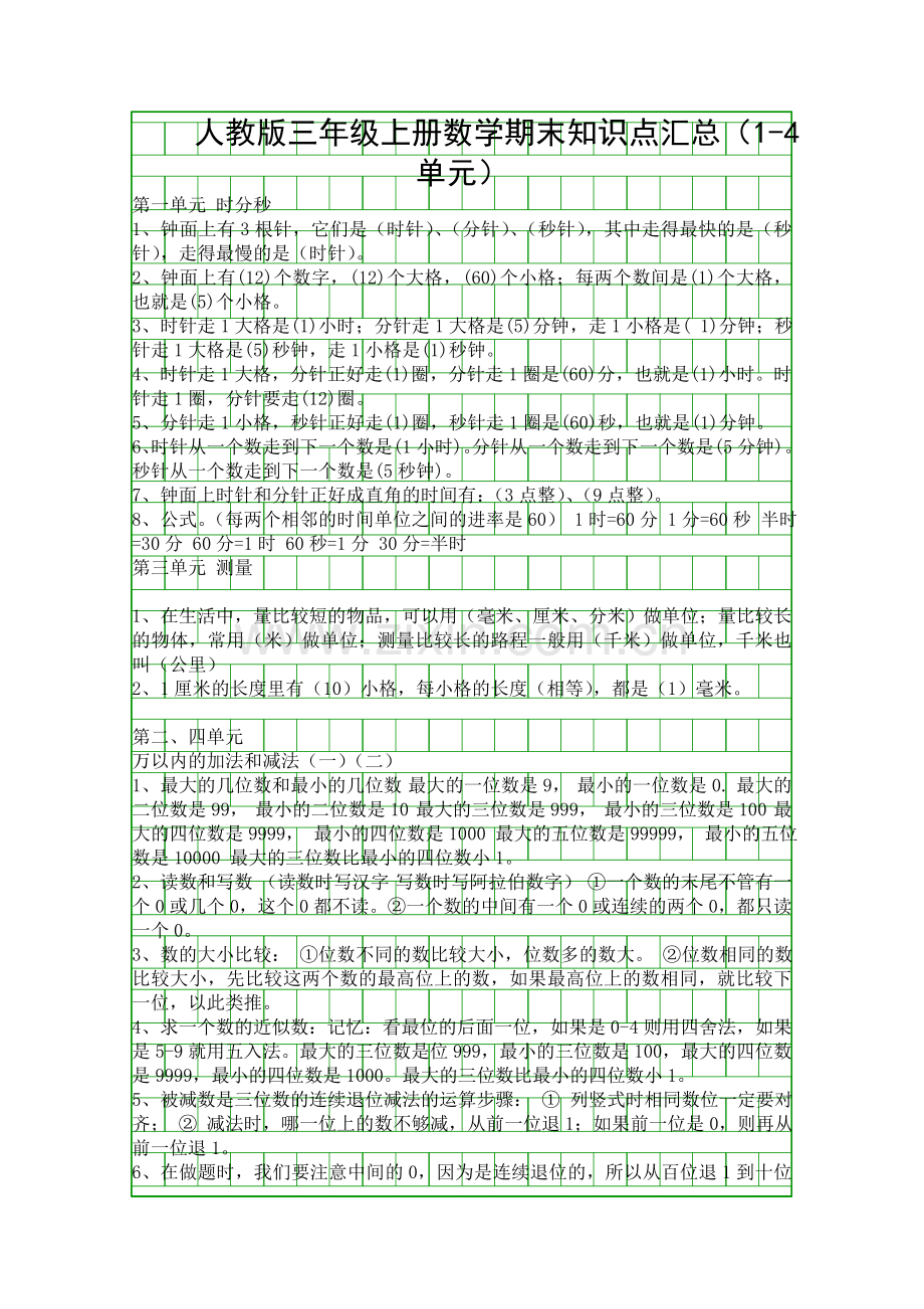 人教版三年级上册数学期末知识点汇总14单元.docx_第1页