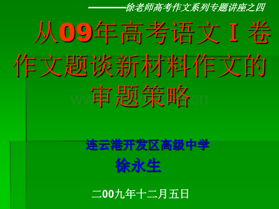 作文审题技巧徐永生.pptx_第1页