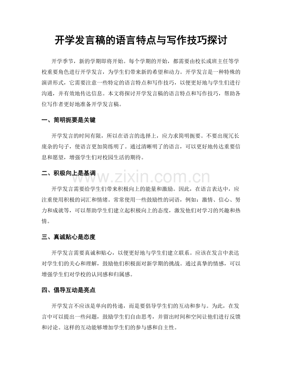 开学发言稿的语言特点与写作技巧探讨.docx_第1页