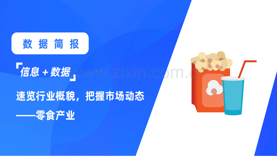 零食产业数据简报（零食、坚果、膨化食品、熟食、销售数据）.pdf_第1页