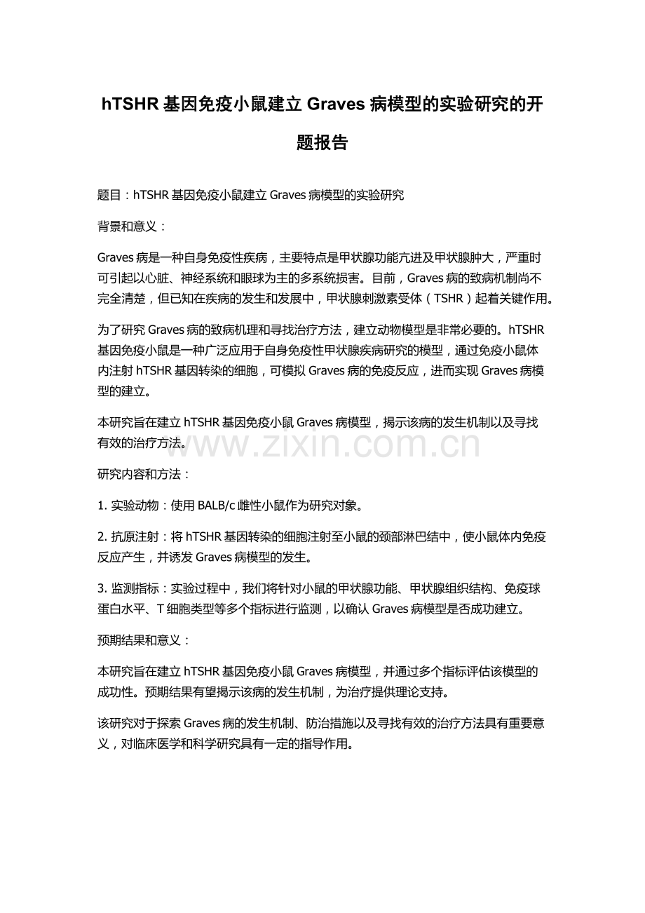 hTSHR基因免疫小鼠建立Graves病模型的实验研究的开题报告.docx_第1页