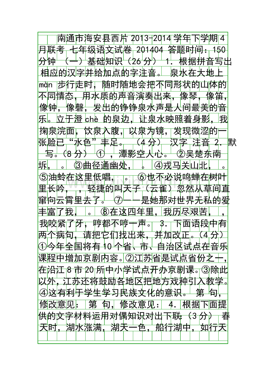 4月七年级语文联考试卷带答案.docx_第1页