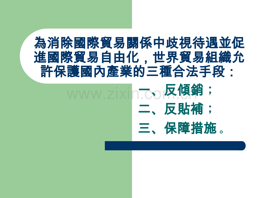 为消除国际贸易关系中歧视待遇并促进国际贸易自由化世界贸易组织.pptx_第1页