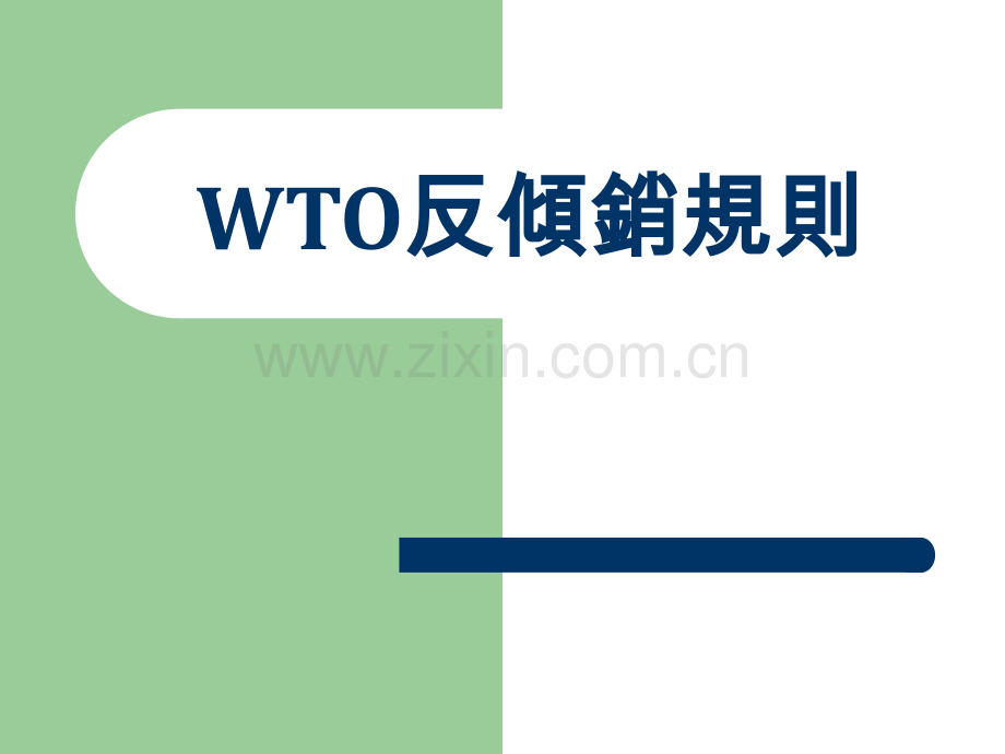 为消除国际贸易关系中歧视待遇并促进国际贸易自由化世界贸易组织.pptx_第2页