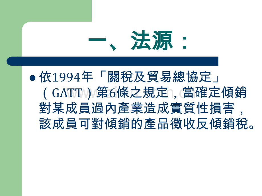 为消除国际贸易关系中歧视待遇并促进国际贸易自由化世界贸易组织.pptx_第3页