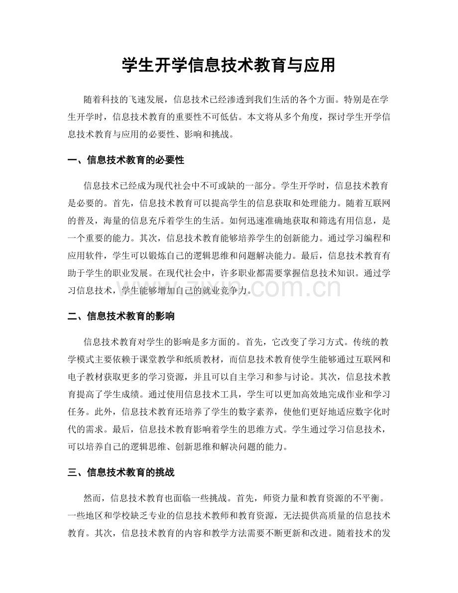 学生开学信息技术教育与应用.docx_第1页